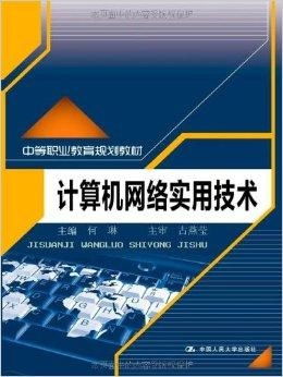 《計(jì)算機(jī)網(wǎng)絡(luò)實(shí)用技術(shù)》——中等職業(yè)教育通信技術(shù)開發(fā)專業(yè)核心教材解析